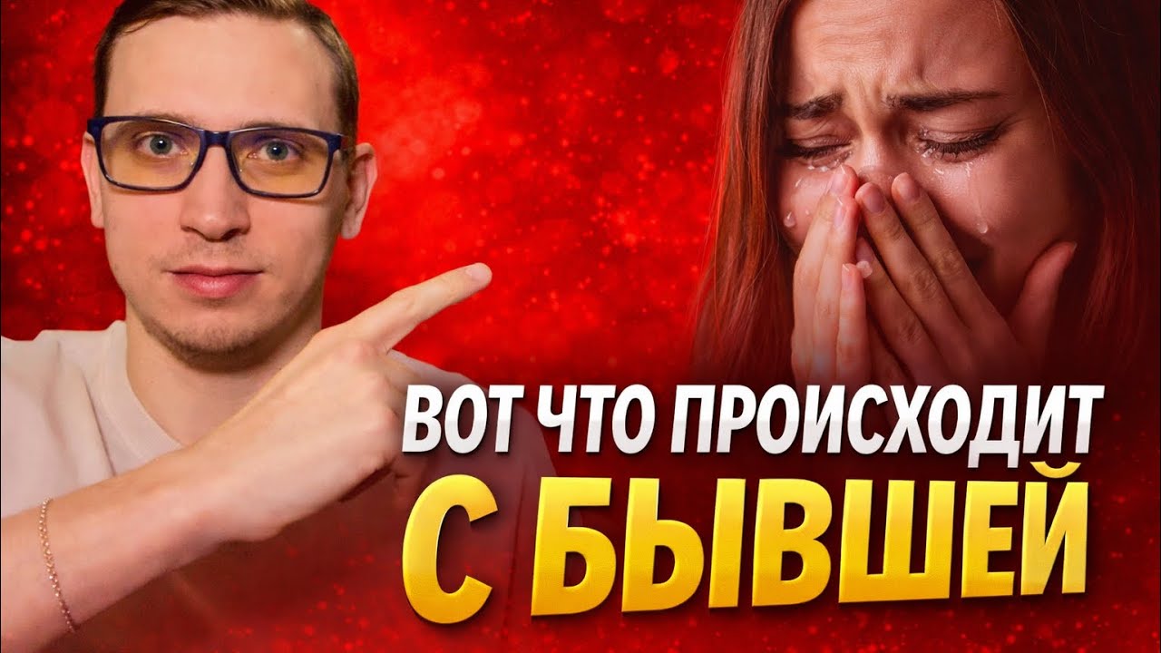 ЧТО НА САМОМ ДЕЛЕ ПРОИСХОДИТ С БЫВШЕЙ через 1, 2, 3 МЕСЯЦА ПОСЛЕ РАССТАВАНИЯ?