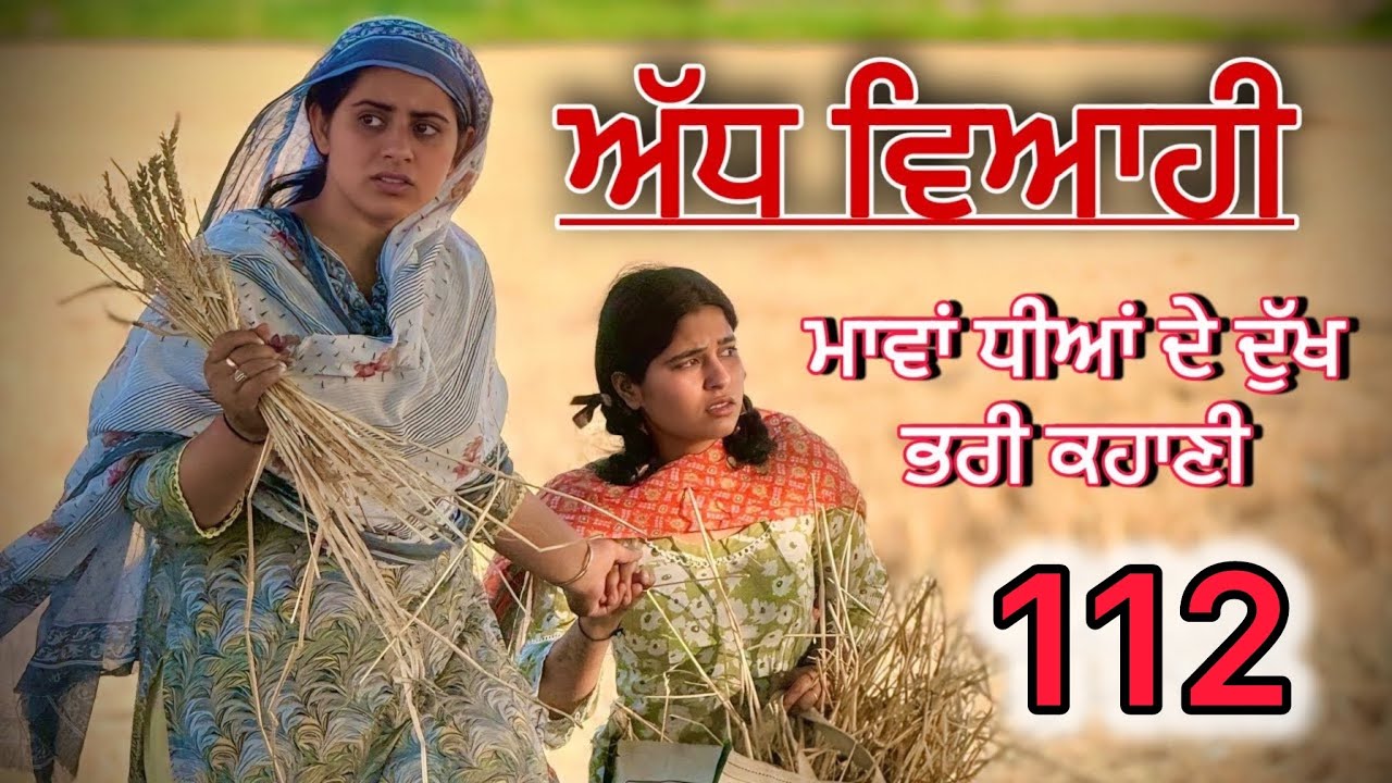 ਅੱਧ ਵਿਆਹੀ ਭਾਗ 112॥ ਕਹਾਣੀ ਨੂੰ ਇੱਕ ਨਵਾਂ ਮੋੜ॥punjabi short movies॥