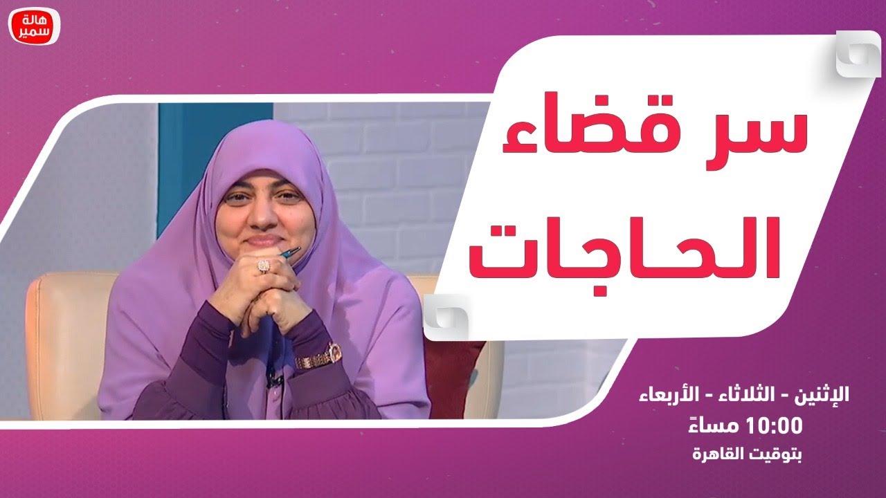 بيوت منورة| الموسم الثالث| سر قضاء الحاجات