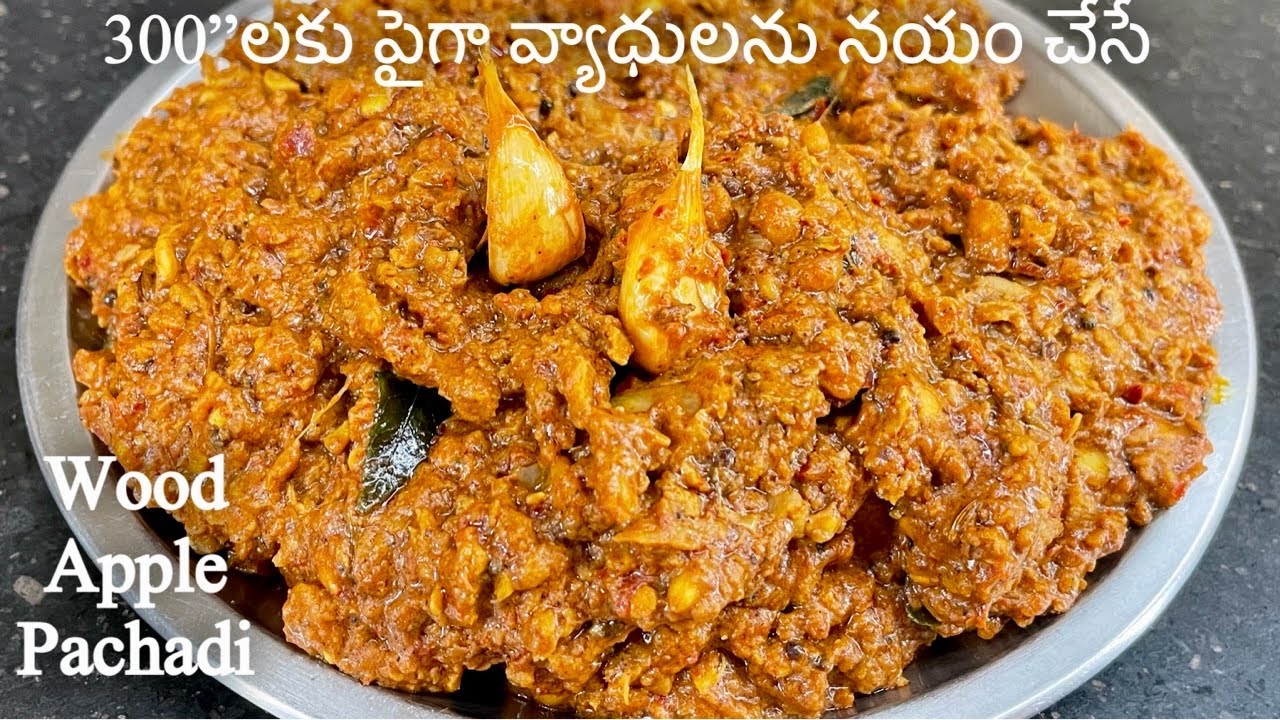 పొట్టలో పేరుకున్న గ్యాస్- అలసట- నీరసం లాంటి 300|| లకు పైగా సమస్యలను మాయం చేసే || Wood Apple Pachadi