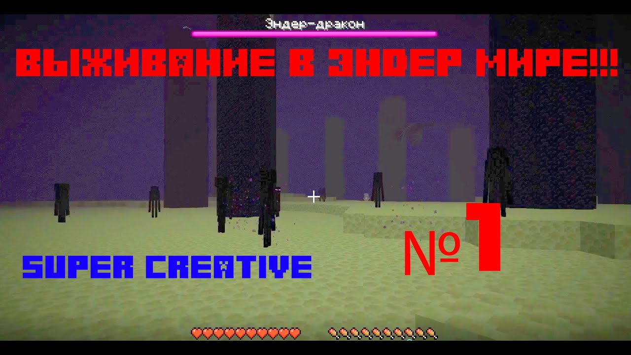 ВЫЖИВНИЕ В ЭНДЕР МИРЕ № 1!!! MINECRAFT  SUPER CREATIVE МАЙНКРАФТ!!!