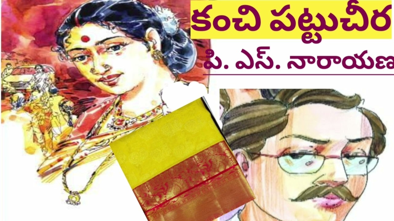 కంచి పట్టుచీర: అనురాగం నిండిన ఆత్మీయ గాథ|P S  Narayana | పి.ఎస్ నారాయణ#LakshmiCheppeKathalu