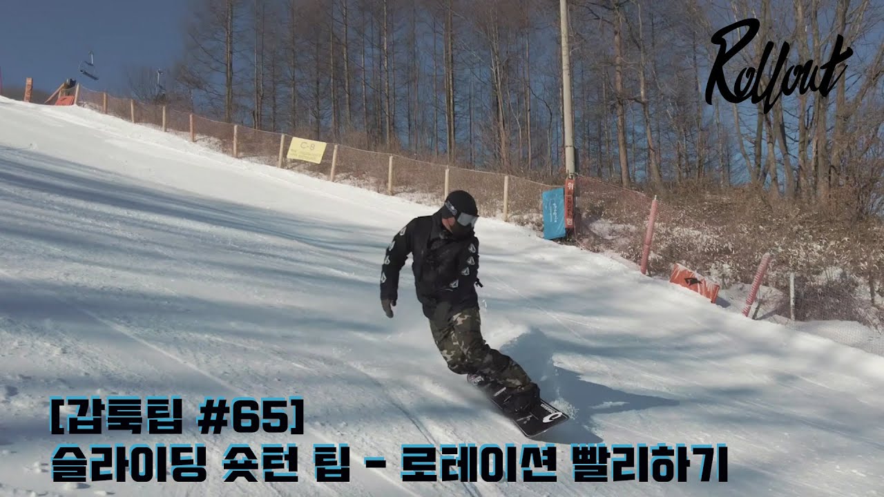 [갑툭팁 #65] 슬라이딩 숏턴 팁 - 로테이션 빨리하기