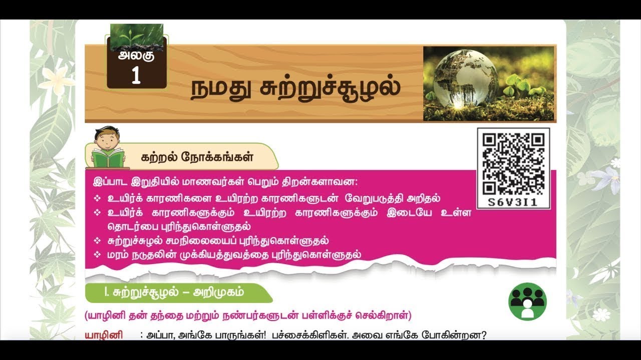நமது சுற்றுச் சூழல் -  UNIT 1 - TERM 3 - அறிவியல் (SCIENCE) - 3RD STANDARD - TAMIL MEDIUM - Part 3