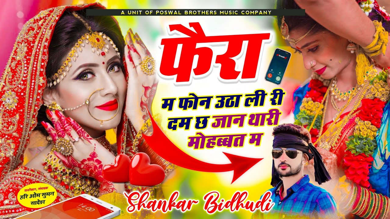 {1584} SINGER SHANKAR BIDHUDI || फेरा म फोन उठा ली री दम छ जान थारी मोहब्बत म || TRENDING SONG 2024