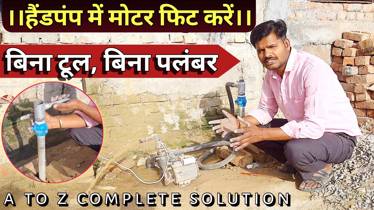 handpump motar fitting || हैंडपंप में मोटर कैसै फिट करें? #sesolution