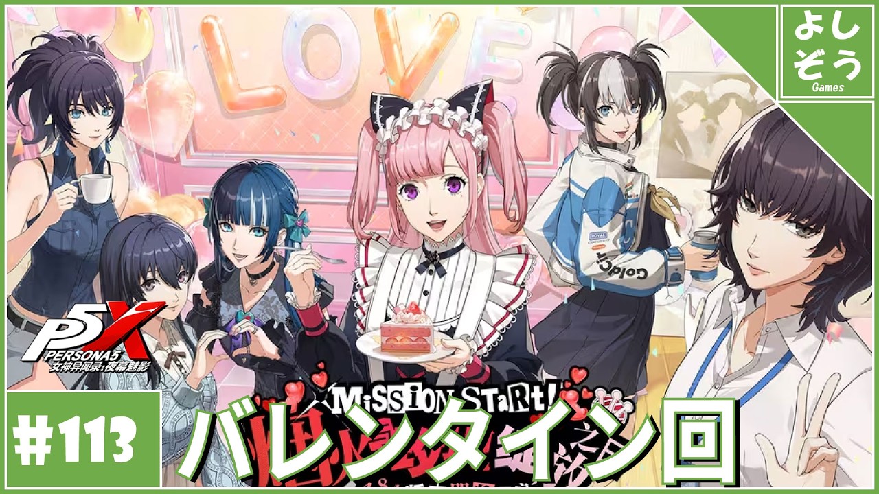 【大陸版P5X #113】17股が生み出す血の2年目バレンタイン！自称日本一詳しい男のver4.8.1！【ネタバレ注意】