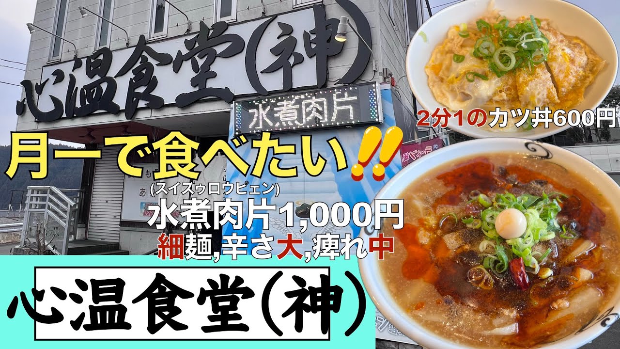 【ラーメン】月一で食べたい！『心温食堂(神)』水煮肉片（細麺、辛さ大、痺れ中）＋２分の１のカツ丼