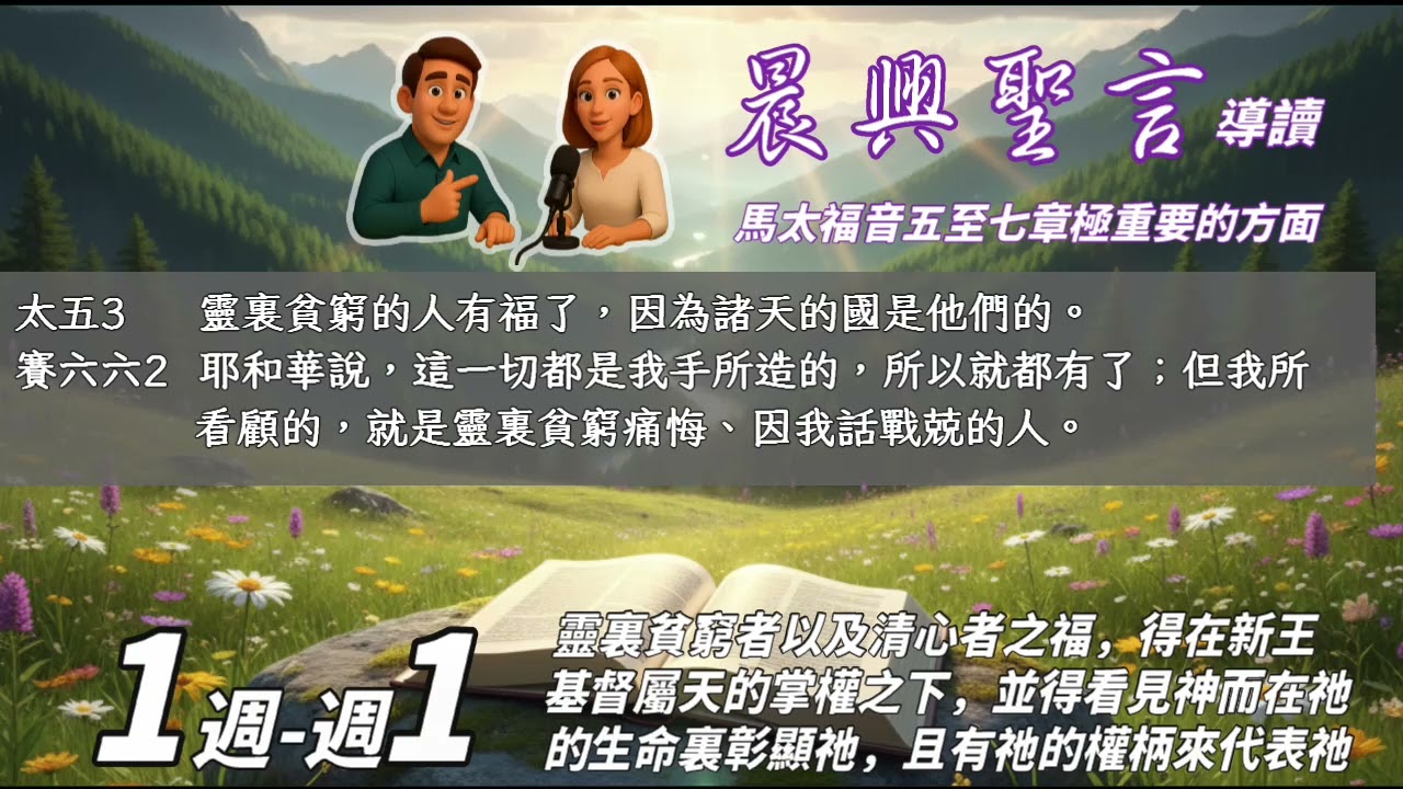 [晨興]馬太W1-1 | 靈裏貧窮與諸天之國(2025晨興聖言)