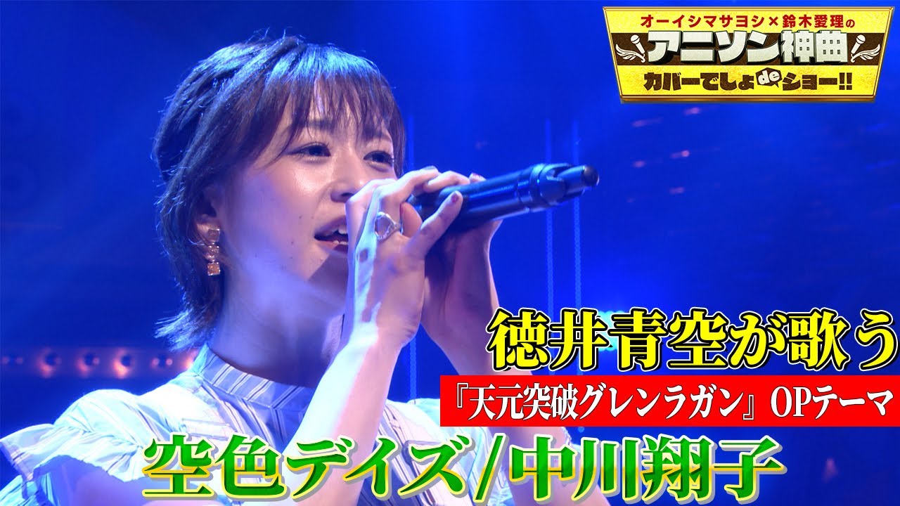 【声優・徳井青空「空色デイズ」を初カバー!!】中川翔子の「天元突破グレンラガン」名曲を熱唱!!【アニソン神曲カバーでしょdeショー‼】