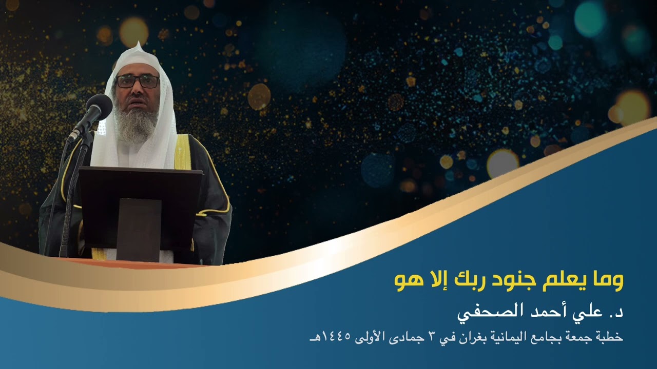 وما يعلم جنود ربك إلا هو ..  د. علي أحمد الصحفي