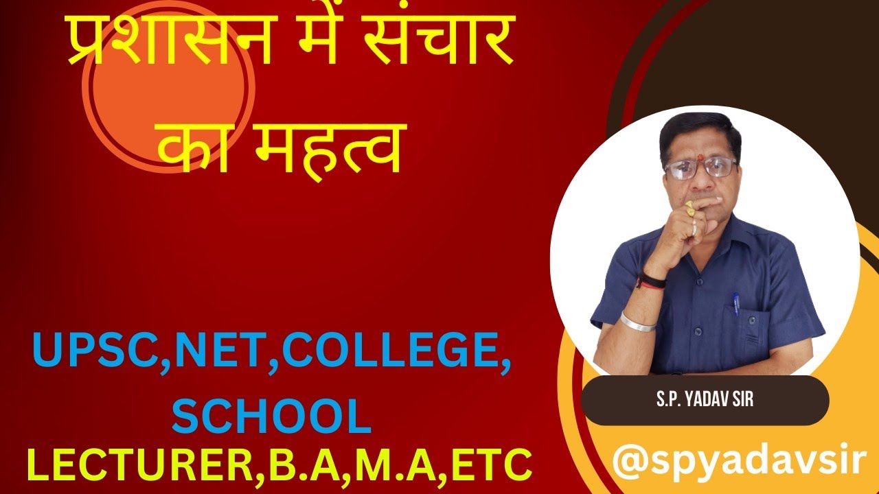 लोक प्रशासन : प्रशासन में संचार का महत्व  upsc net lecturer etc