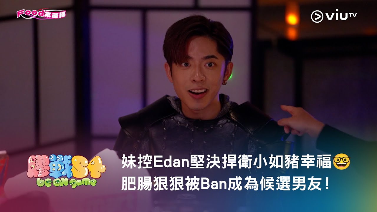 《膠戰S4》妹控Edan 堅決捍衛小如豬幸福🤓 肥腸狠狠被Ban 成為候選男友！