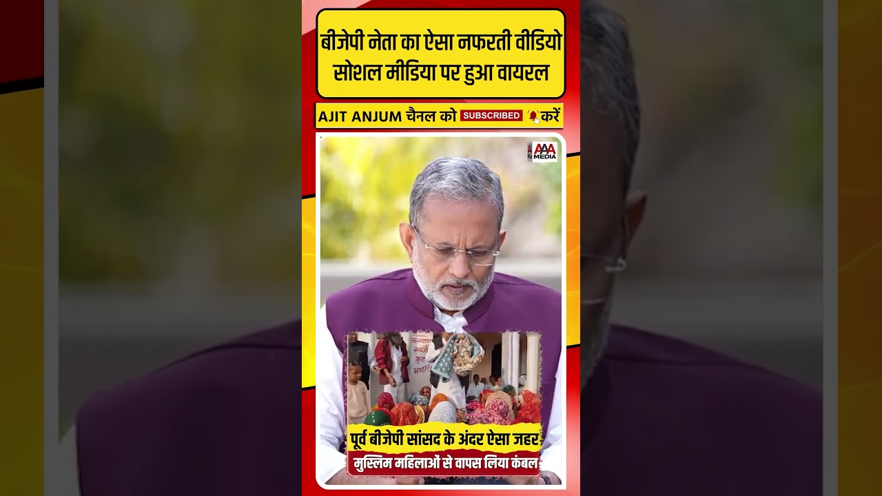 मुसलमानों के खिलाफ पूर्व BJP सांसद का ऐसा नफरती वीडियो हुआ वायरल #shorts