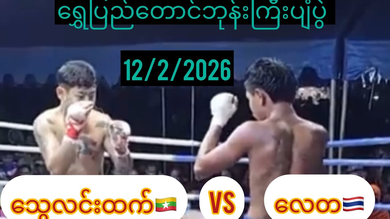 သွေးလင်းထက်🇲🇲မြန်မာvsလေတ🇹🇭ထိုင်း ရွှေပြည်တောင်ဘုန်းကြီးပျံပွဲ12/2/2026
