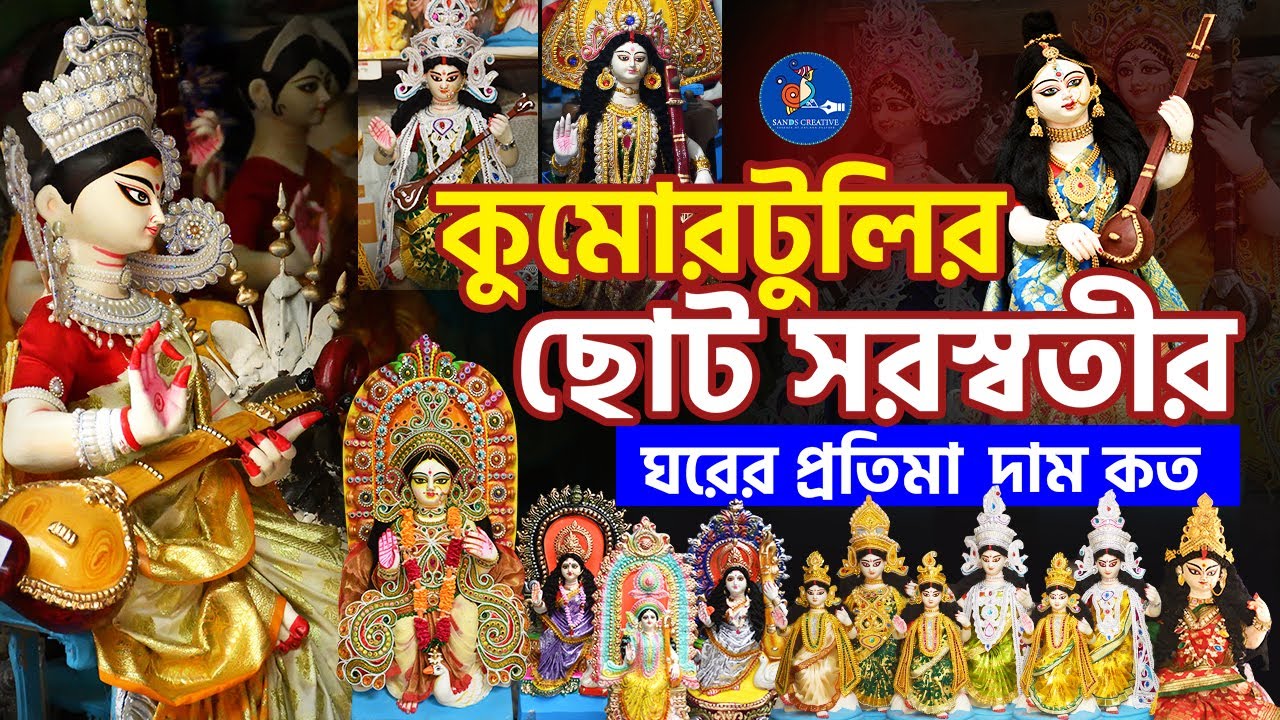 কুমোরটুলির ছোট সরস্বতীর দাম কত? | Kumartuli Saraswati Thakur price | saraswati puja | Kumartuli