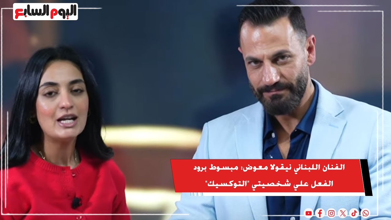 الفنان اللبناني نيقولا معوض: مبسوط برود الفعل علي شخصيتي 