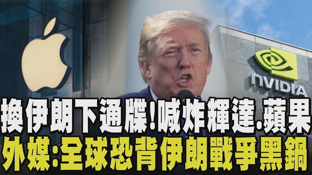 不是開愚人節玩笑？伊朗下停戰死線！否則今晚開轟輝達.蘋果等18大美企 川普稱伊朗