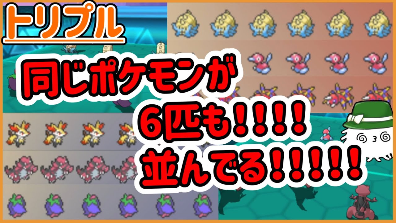 【ORASトリプル】うわー！同じポケモンが６匹も並んでる！！！３試合一気に見ていくぞ！！！【トリプルバトル】