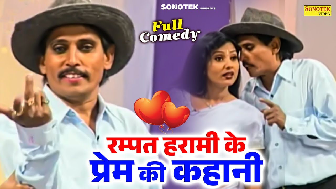 रम्पत हरामी के प्रेम की कहानी | Rampat Harami Comedy | Rrampat Ki Nautanki | Rampat Harami Video