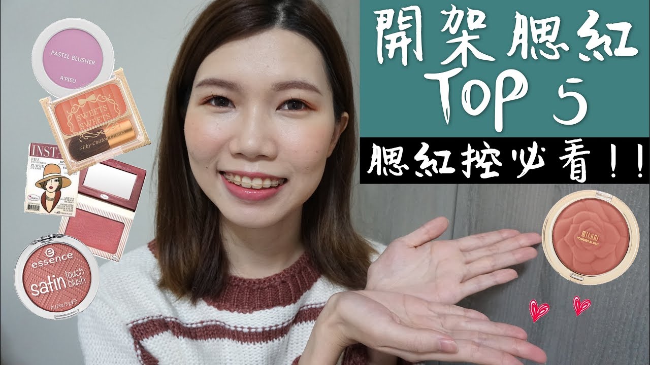 腮紅控必看! 2017開架最愛腮紅Top 5 | Top 5 Drugstore Blushes 2017