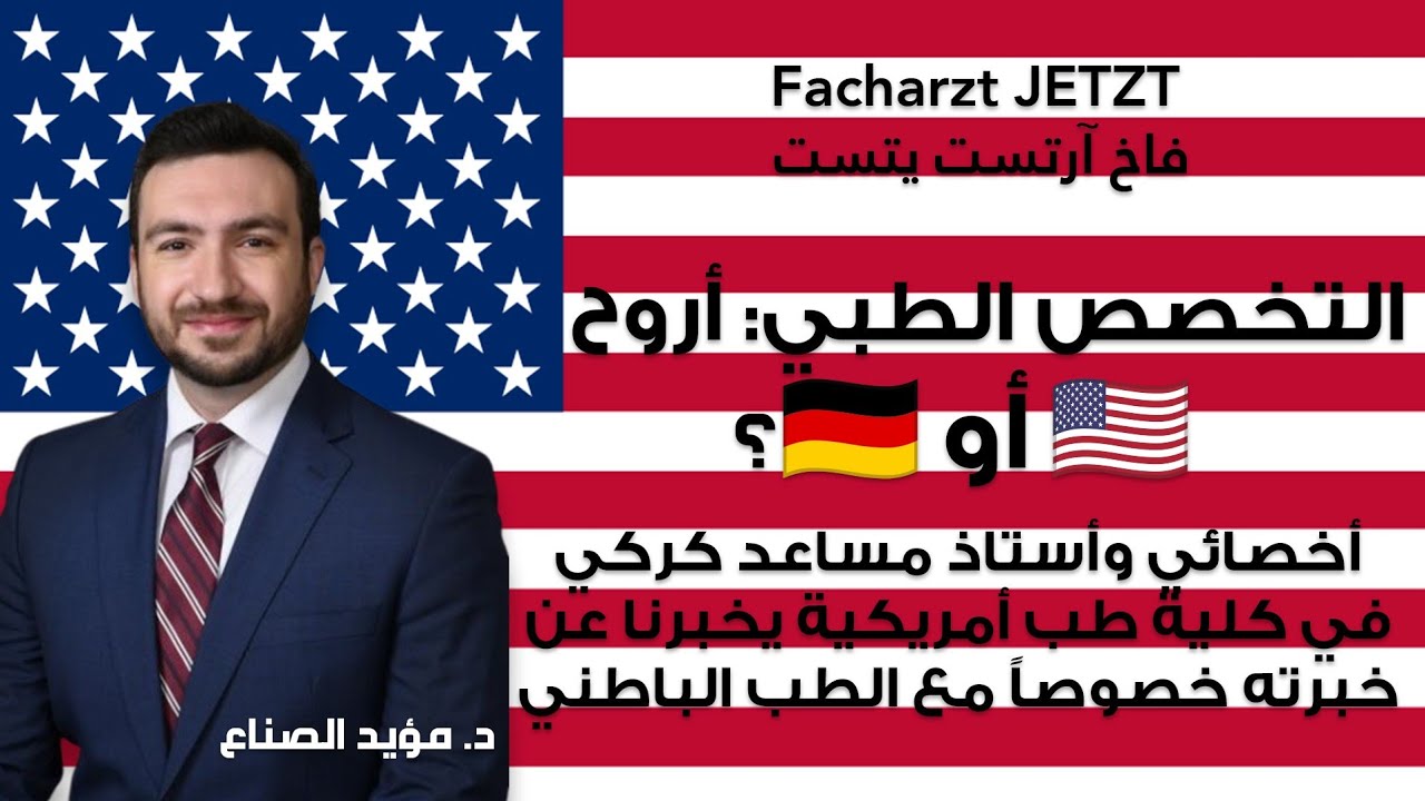 🇩🇪🇺🇸 أين يجب أن تتخصص كطبيب عربي: في ألمانيا أم في الولايات المتحدة الأمريكية؟ 
