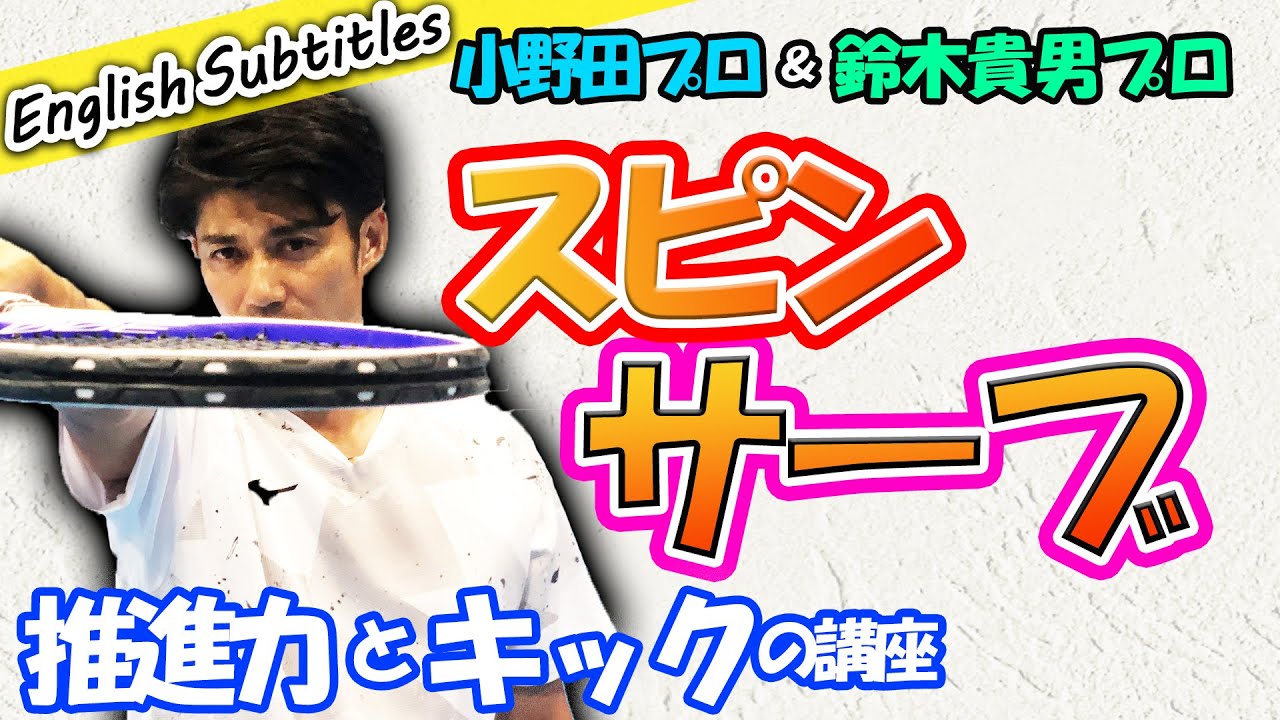 打点のイメージが間違っているかも！？正しいイメージでスピンサーブを獲得しよう！【鈴木貴男プロ】【小野田倫久プロ】【テニス】