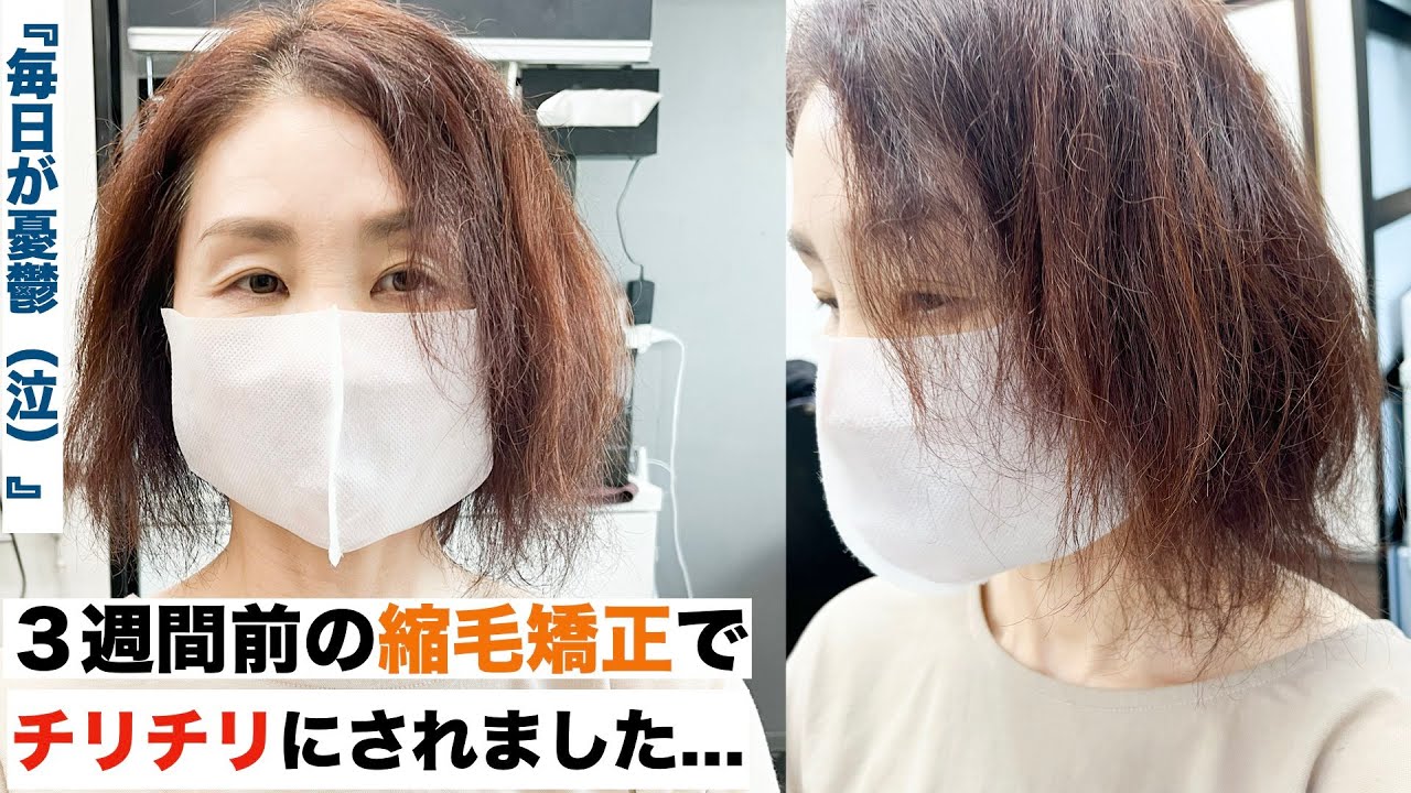 【３週間前にビビリ毛に...】『憂鬱な毎日からどうか助けてください！』#酸性ストレート  #髪質改善 ＃ビビリ毛