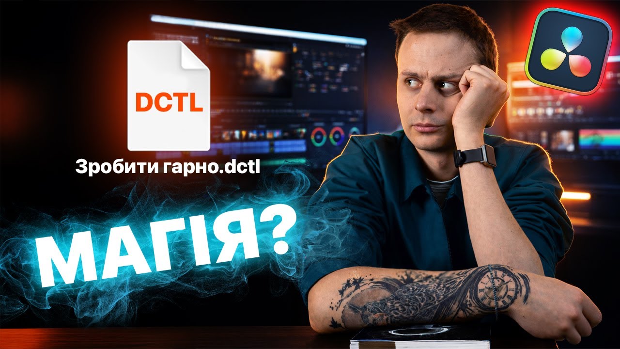 Кольорокорекція без інструментів | DCTL у Davinci Resolve
