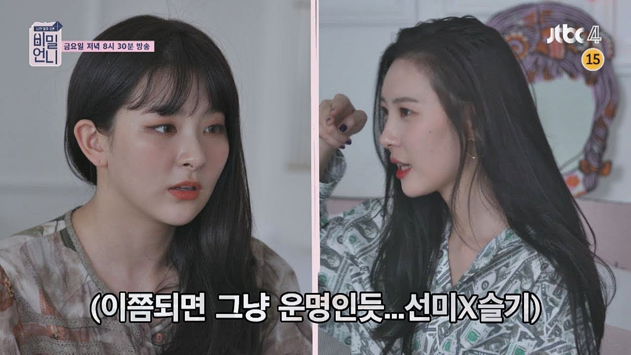 [선공개] 선미(SUNMI)x슬기(SEULGI)의 오늘의 운세! 이쯤 되면 이 커플 운명인가요.. 비밀언니(secretsister) 7회