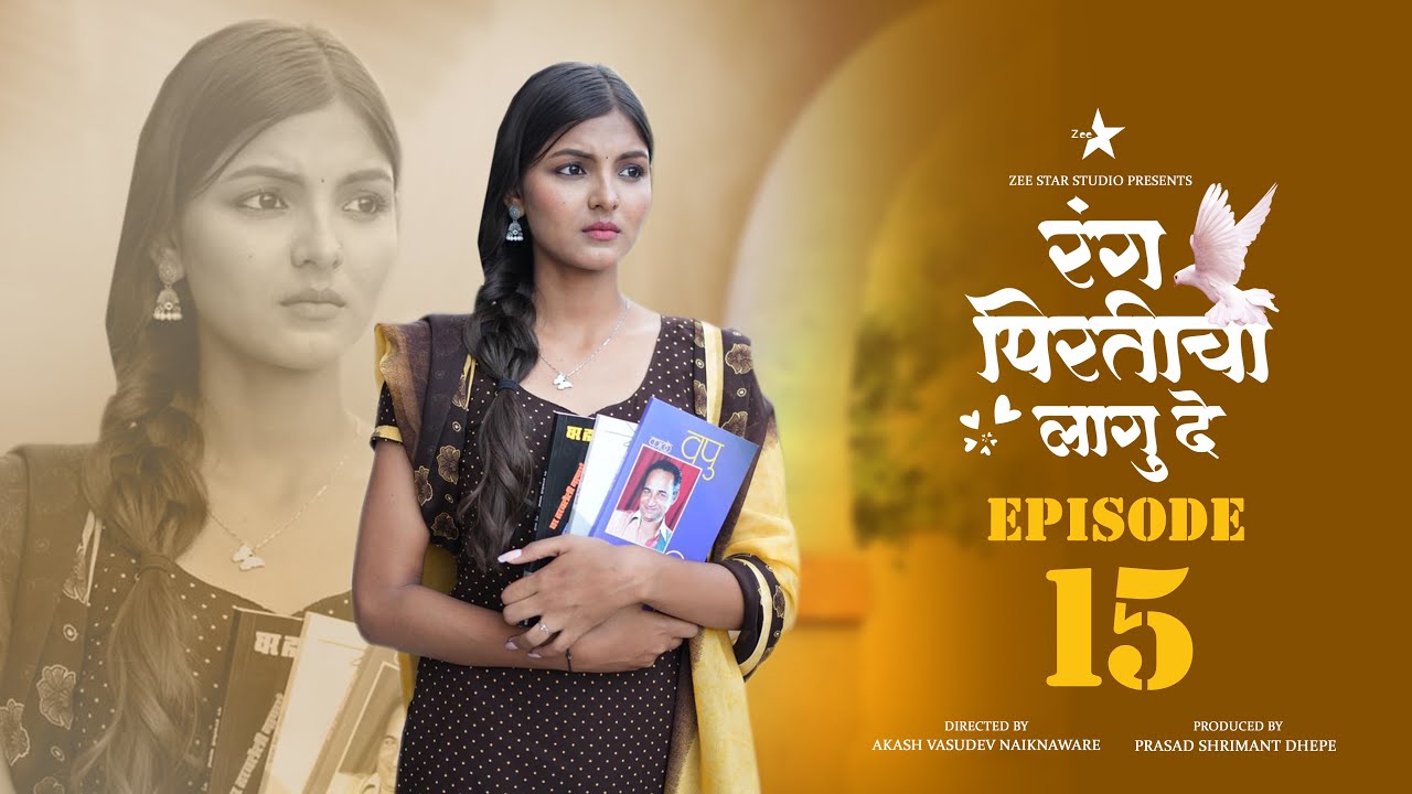 रंग पिरतीचा लागु दे !! भाग नं : १५ !! Rang pirticha lagu de marathi web series episode no : 15