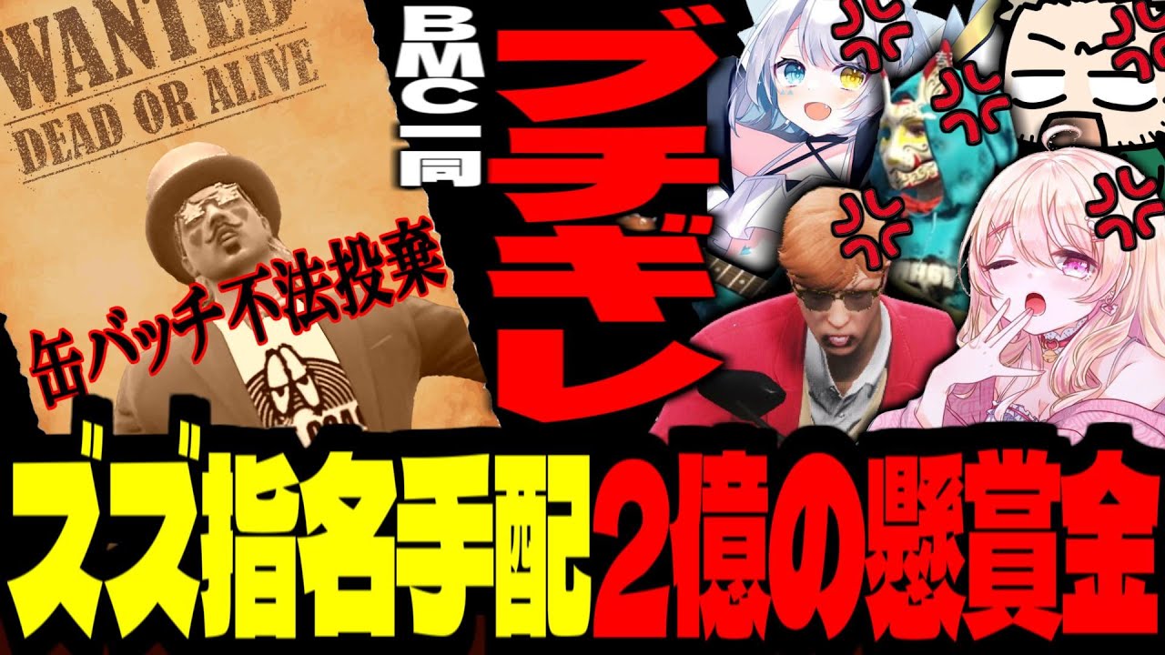 【 #ストグラ /GTA5】BMCブチギレる「ランダム缶バッチ不法投棄罪」で、2億の懸賞金が賭けられるズズ！【ズズ/中村悠一/にしのん/天唄サウ/バル子/マクドナルド(ライト)/ストグラGBC】