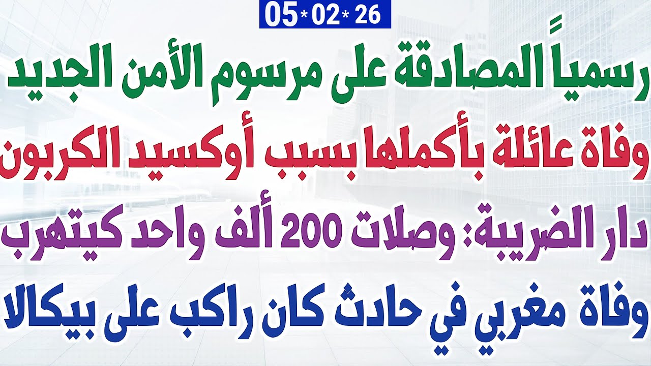 رسمياً المصادقة على مرسوم الأمن الجديد + وفاة عائلة بسبب أوكسيد الكربون + وفاة  مغربي في حادث