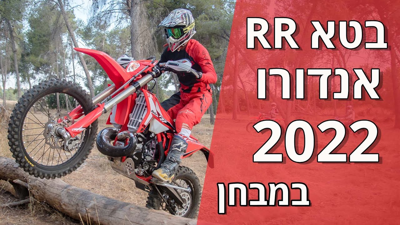 דגמי האנדורו של בטא 2022