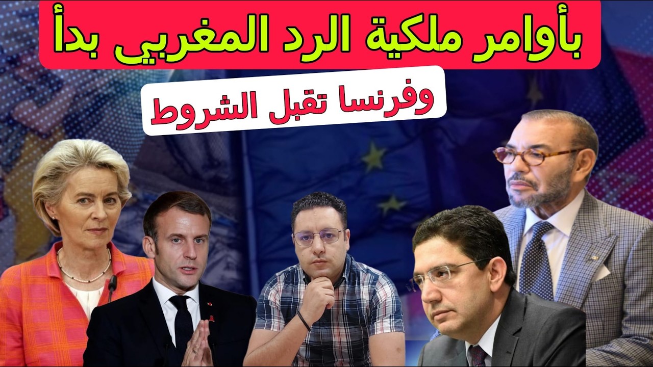 بأوامر ملكية المغرب يرد و فرنسا تقبل الشروط + المنافسة تشتد