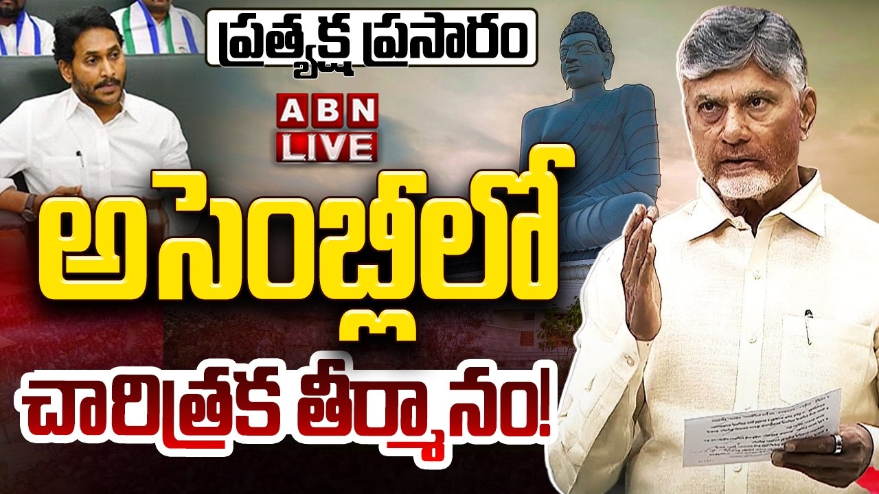 🔴AP Assembly LIVE : Amaravati Declared Permanent Capital || AP Special Assembly Session Today || ABN