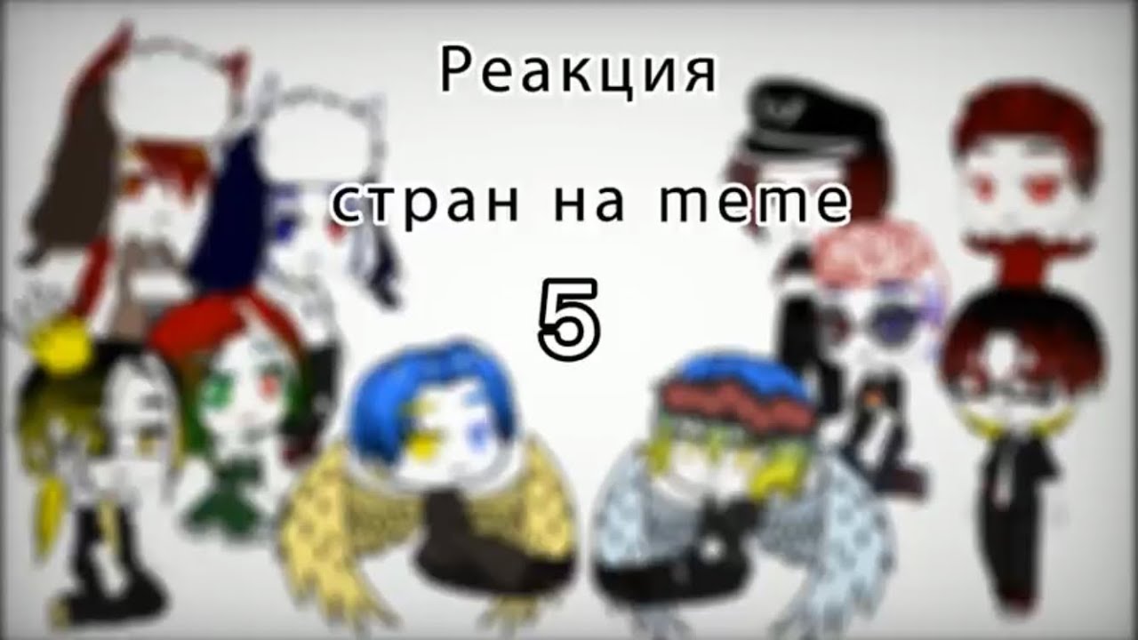 {Реакция стран на meme} 5 часть Ч.О