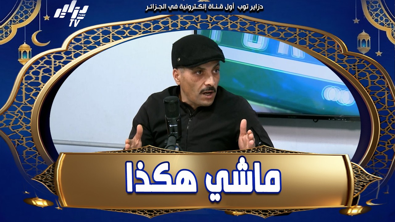 شاهد.. إبراهيم شاوش 