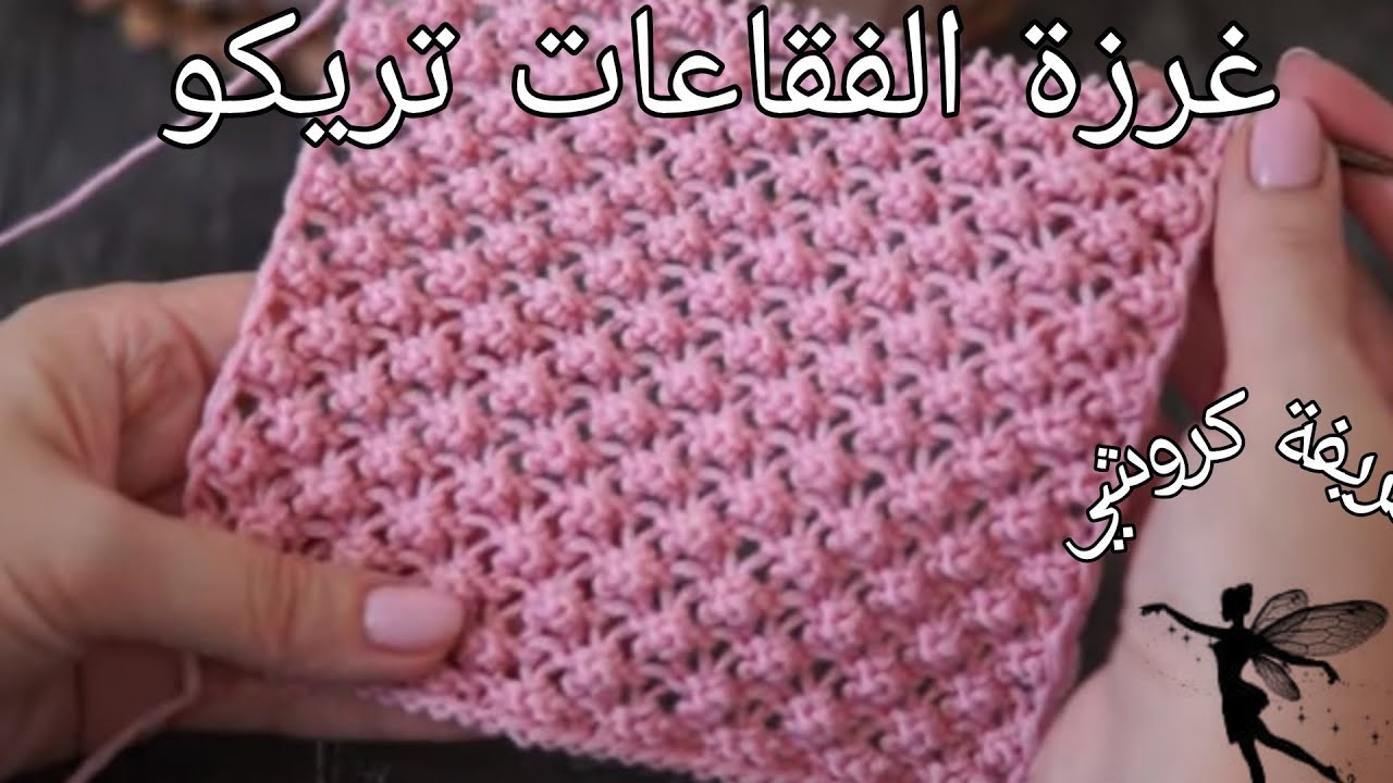 تريكو :طريقة عمل سكارف مستطيل تريكو بغرزة الفقاعات روعة و خطوة خطوة للمبتدئين 😍😍😍😍