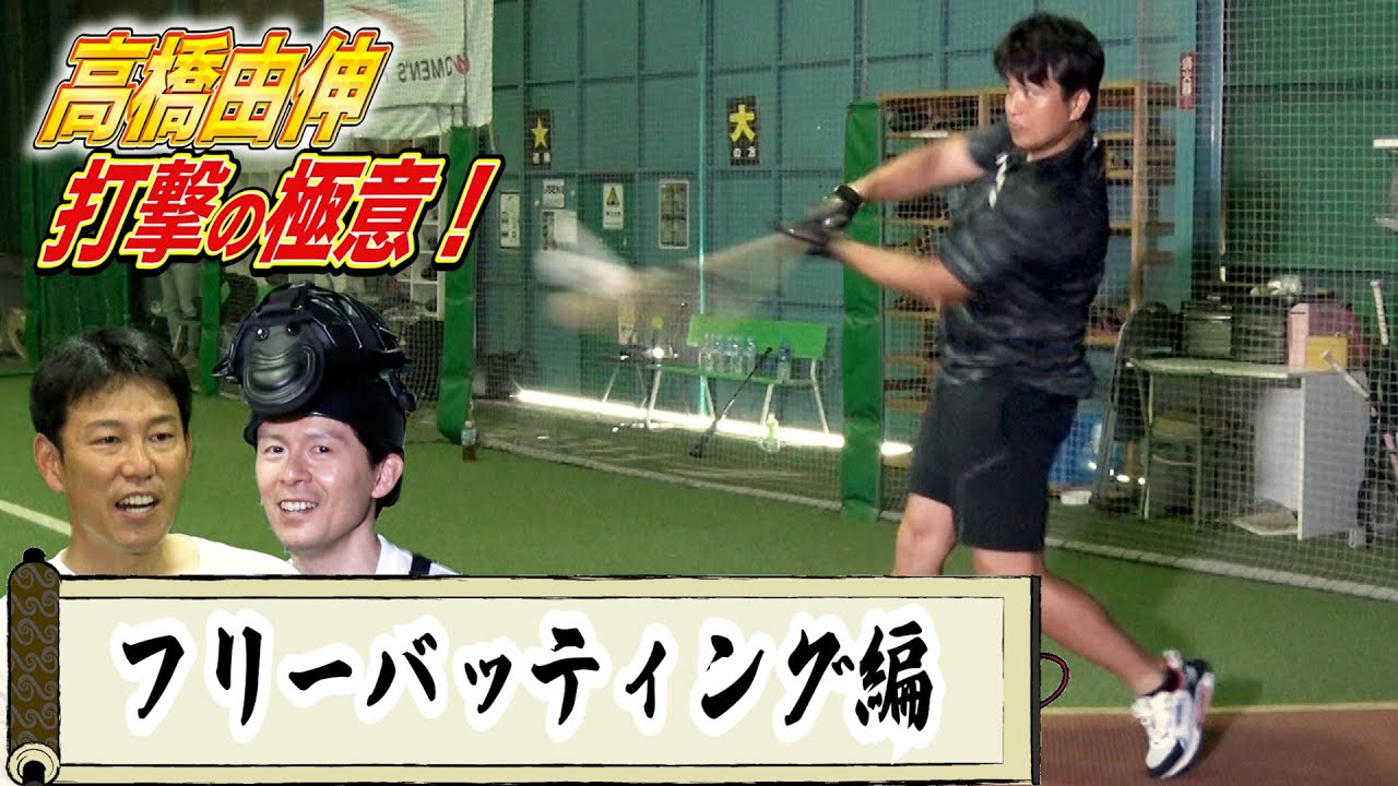 本人の解説付き！高橋由伸がフリーバッティングを披露！【井端×高橋由伸 #6】