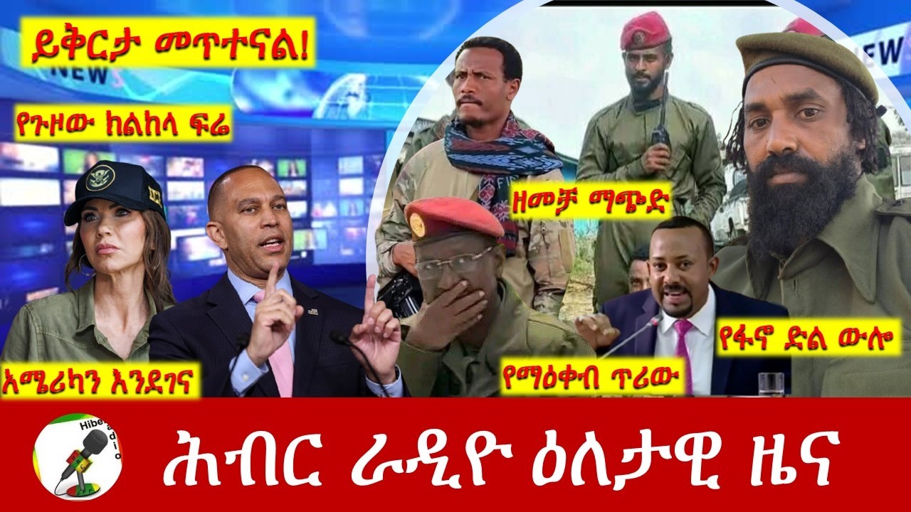Hiber Radio Daily Ethiopia News ዕለታዊ ዜና  Feb 10/11, 2026