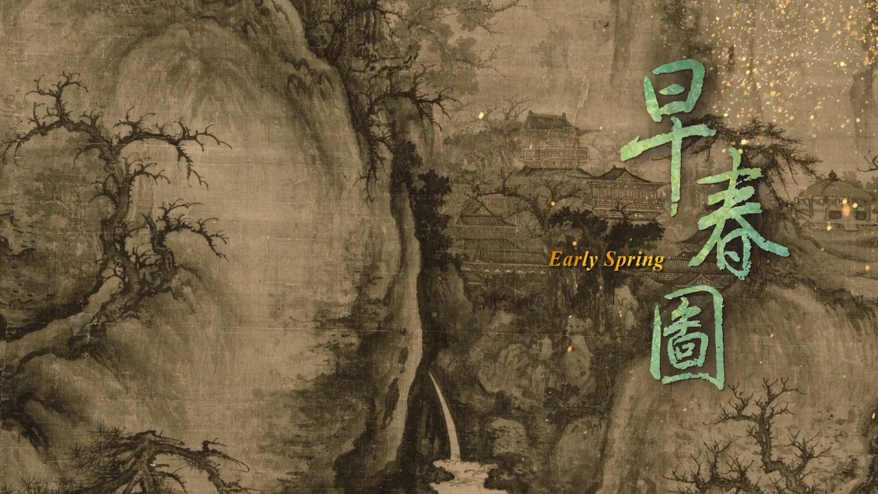 國寶新視界&mdash;早春圖（4K版本）