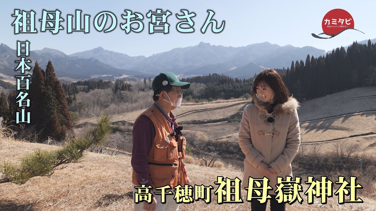 【カミタビ】#33 日本百名山「祖母山」のお宮 祖母嶽神社(高千穂町)