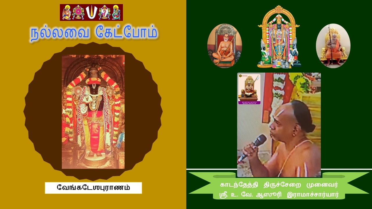 நல்லவை கேட்போம் - 77. வேங்கடேஶபுராணம்