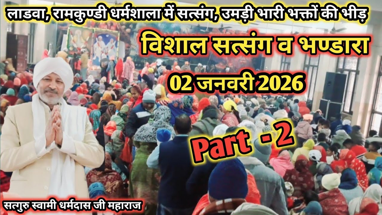 Ladwa Kurukshetra Satsang Video | विशाल सत्संग व भण्डारा | 2 जनवरी 2026 की सत्संग | Rinku raj