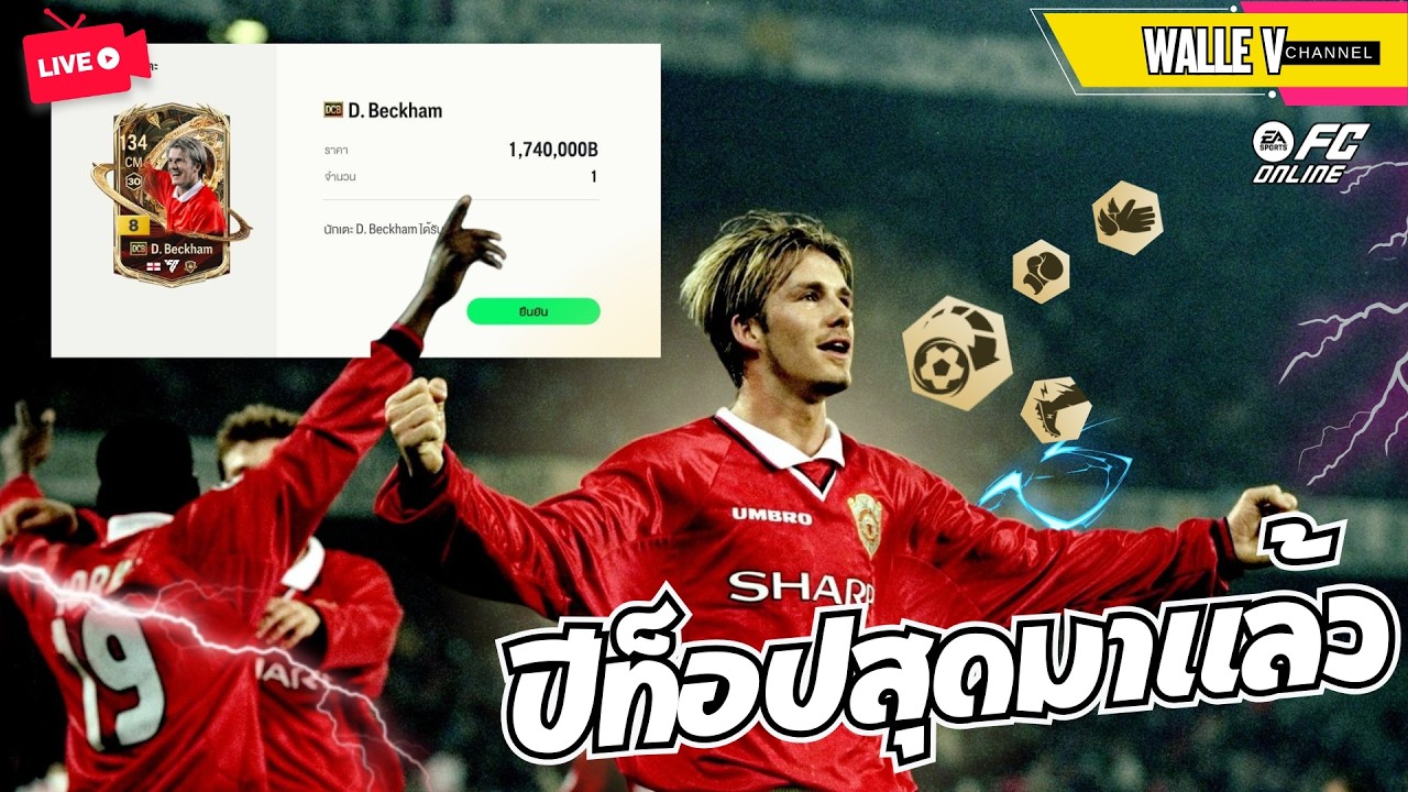 Live 🔻FC Online เติมพลังมาแล้ว