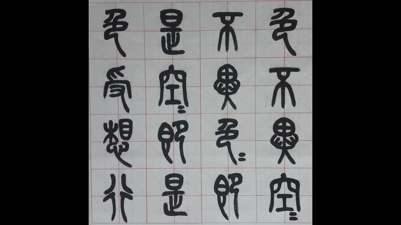 서예 吳昌碩 篆書 般若心經 7 오창석 전서 반야심경 書道 書法  붓글씨 calligraphy