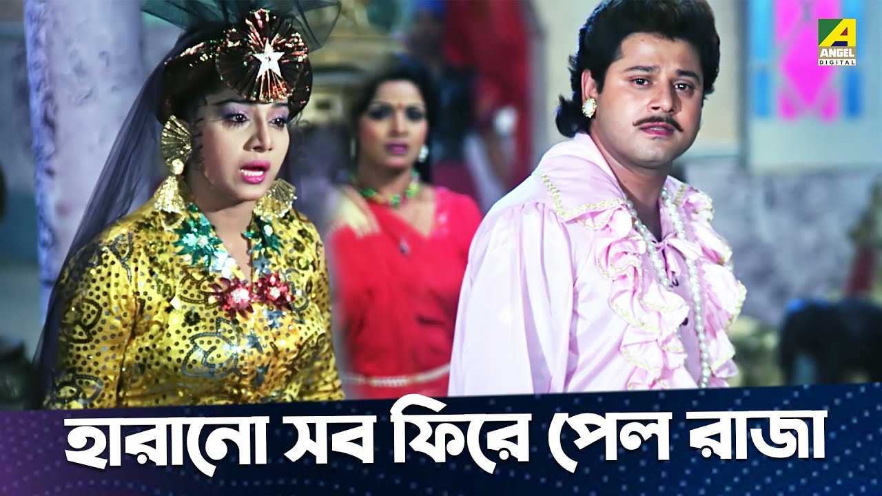 হারানো সব ফিরে পেল রাজা | Movie Scene | Rajar Meye Parul | Tapas Paul, Anju Ghosh