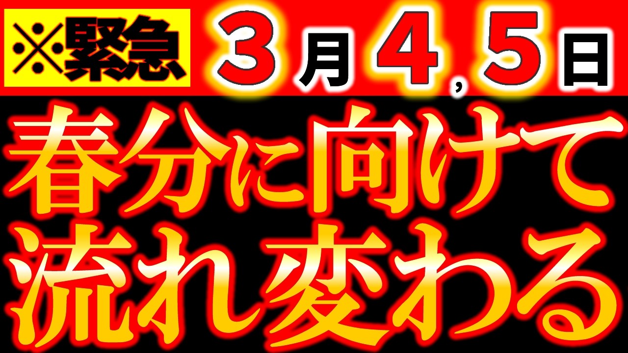 【※超緊急告知⚠️】3月4・5日 春分前ラストチャンス｜2026年の流れがここで決まる｜人生リセット＆再スタート日！