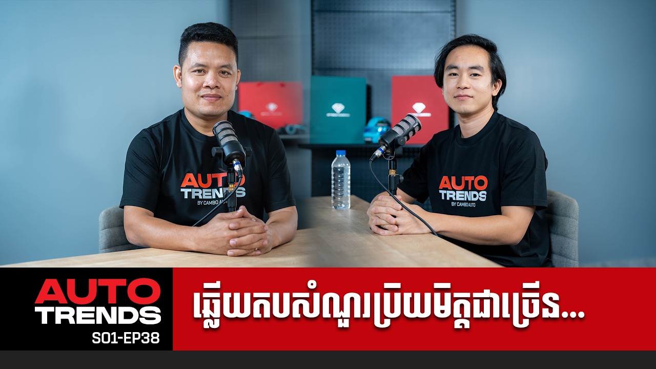 ឆ្លើយតបសំណួរពីប្រិយមិត្ត | Auto Trends [S01-EP38]